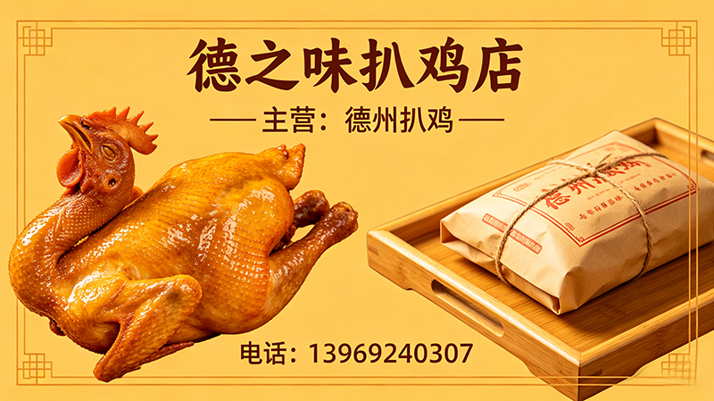 德之味扒鸡店临沂线上分站